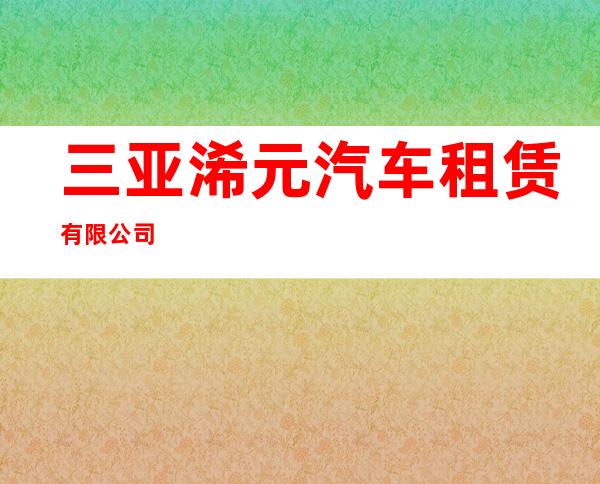 三亚浠元汽车租赁有限公司